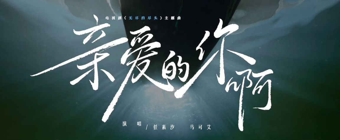 <strong>任素汐 亲爱的你啊《无尽的尽头》电视剧主题曲</strong>