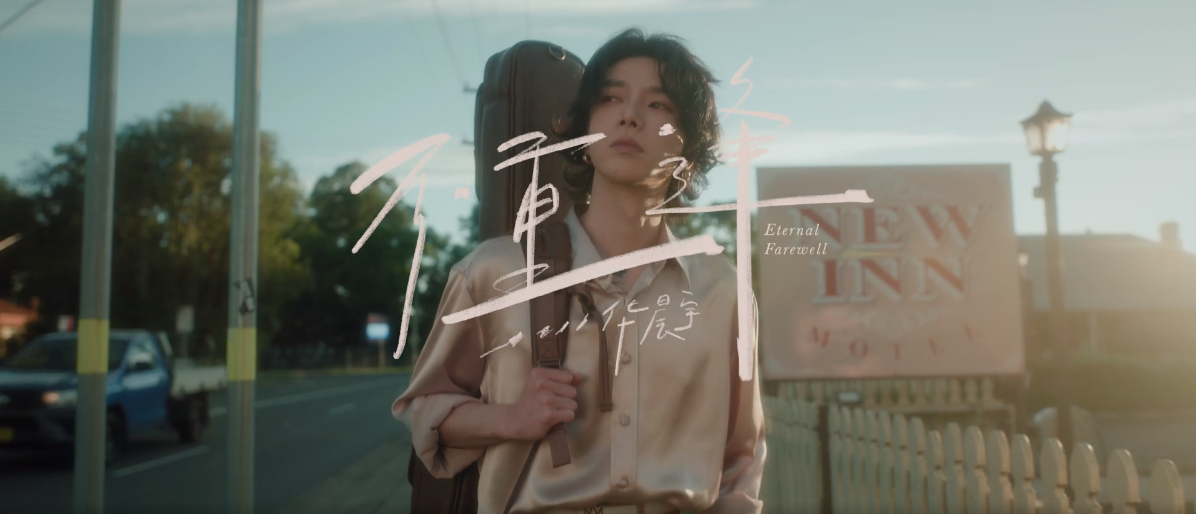 <strong>华晨宇《不重逢》MV上线 用音乐诉说离别触动你内心</strong>